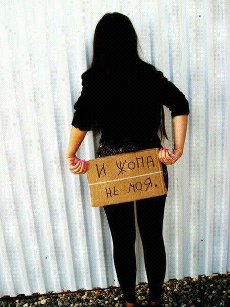 жопа не моя