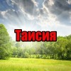 Имя Таисия