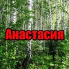 Анастасия