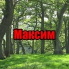 Максим