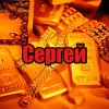Сергей