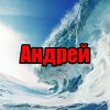 Андрей