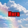 Инга