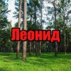 Леонид