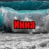 Инна