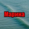 Марина