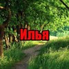Илья