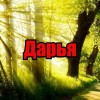 Дарья