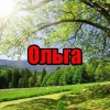 Ольга