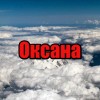 Оксана