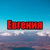 Евгения