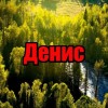 Денис
