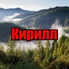 Кирилл