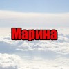 Марина