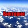 Виктория